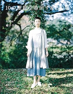 大人かわいいナチュラルワードローブ 山下 ふみ 本 通販 Amazon