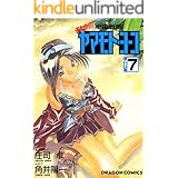 それゆけ！宇宙戦艦ヤマモト・ヨーコ(7) (ドラゴンコミックスエイジ)