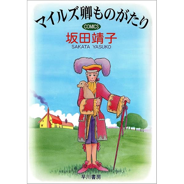 水の森綺譚 （1） | 坂田靖子 | マンガ | Kindleストア | Amazon