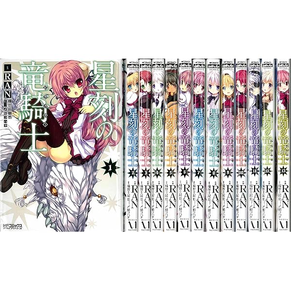 サキコミ˚✧₊⁎ 1〜13巻セット！ 星刻の竜騎士 [コミック/KADOKAWA] コミック 1-13巻セット (MF