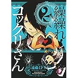 繰繰れ！　コックリさん 2巻 (デジタル版ガンガンコミックスJOKER)