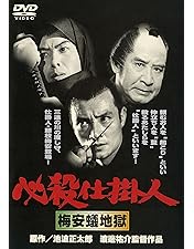 Amazon.co.jp: 必殺仕掛人 上巻 [DVD] : 緒形拳, 林与一, 山村聡