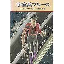 宇宙兵ブルース (1977年) (ハヤカワ文庫―SF) | ハリイ・ハリスン, 浅倉