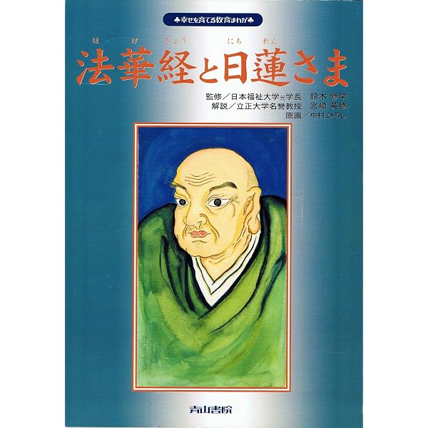 日蓮さまの教え: 法華経の行者 (幸せを育てる教育まんが) | 中村ひろし