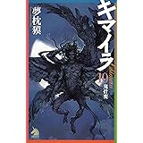 Amazon Co Jp キマイラ 12 曼陀羅変 ソノラマノベルス Ebook 夢枕 獏 寺田 克也 本