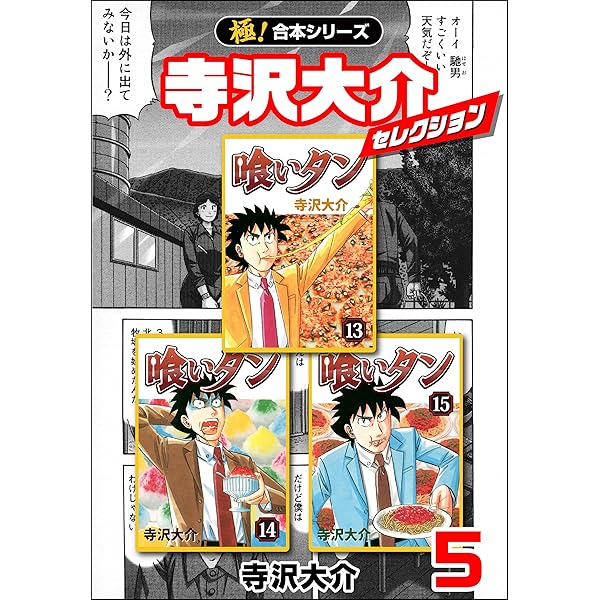 味の本シリーズ全巻セット 極！合本シリーズ】寺沢大介セレクション6巻 | 寺沢大介 | 青年