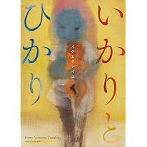 Amazon.co.jp: 手の中に抱く宇宙 イケムラレイコ+塩田千春 対話集