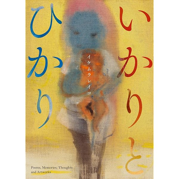手の中に抱く宇宙 イケムラレイコ+塩田千春 対話集 | イケムラレイコ