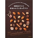 樹脂粘土でつくる かわいいミニチュアパン: ベーキングパウダーでふっくらふくらむ! 電子レンジで乾燥タイム短縮!