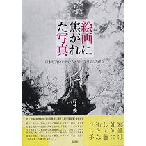 写真の物語──イメージ・メイキングの400年史 | 打林 俊 |本 | 通販