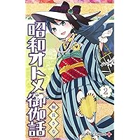 ☆特典10点付き [桐丘さな] 昭和オトメ御伽話 全5巻 昭和オトメ御伽話 5巻』｜ネタバレありの感想・レビュー - 読書