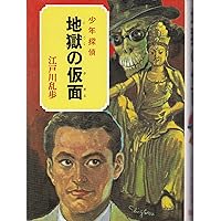 呪いの指紋 江戸川乱歩　少年探偵　絶版　希少本 呪いの指紋 : 少年探偵(江戸川乱歩 著 ; 若菜等 画) / ほんやら堂