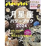 anan SPECIAL 月星座パワーブック2024 (MAGAZINE HOUSE MOOK)