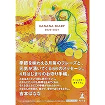 【ばななページ】 Amazon.co.jp: BANANA DIARY : 吉本 ばなな: 本