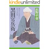印刷 黒田休夢 軍師官兵衛 黒田休夢