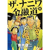 ザ・ナニワ金融道 6 (ヤングジャンプコミックス)
