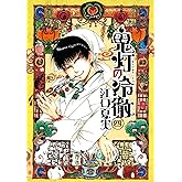 鬼灯の冷徹(4) (モーニングコミックス)