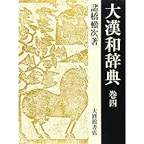 大漢和辞典 巻4 修訂第2版 | 諸橋 轍次, 鎌田 正, 米山 寅太郎 |本