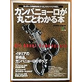 カンパニョーロが丸ごとわかる本: ロードレースの世界を常にリードしてきたイタリアの巨人 (エイムック 540 BiCYCLE CLUB別冊)