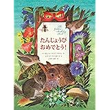 たんじょうび おめでとう！