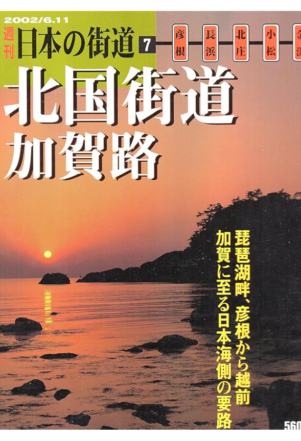 Amazon.co.jp: 週刊 日本の街道（1）京都・若狭街道 鯖街道 : 本