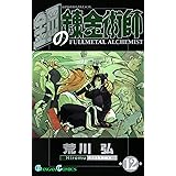 鋼の錬金術師 12巻 (デジタル版ガンガンコミックス)