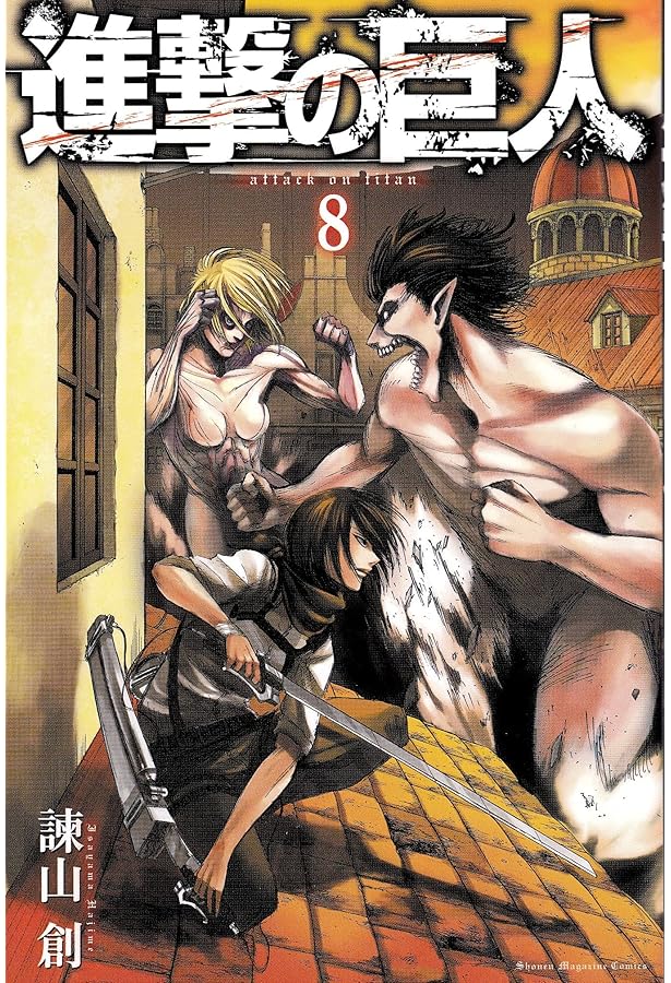 進撃の巨人　マンガ 進撃の巨人（8）限定版 (講談社コミックス) | 諫山 創 |本 | 通販