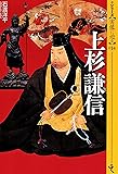 上杉謙信 (シリーズ・実像に迫る14)