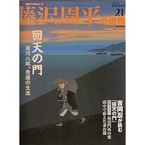 Amazon.co.jp: 週刊 藤沢周平の世界 21号 (朝日ビジュアルシリーズ