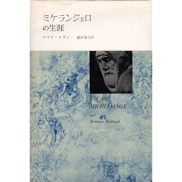 ミケランジェロの生涯 (1966年) (角川文庫) | ロマン・ロラン, 倉田 清