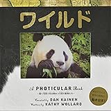 ワイルド (しかけえほん)