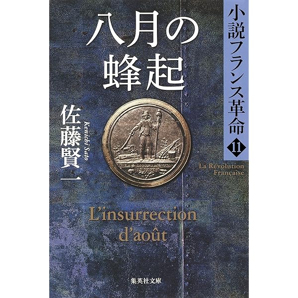 Amazon.co.jp: サン・キュロットの暴走 小説フランス革命13