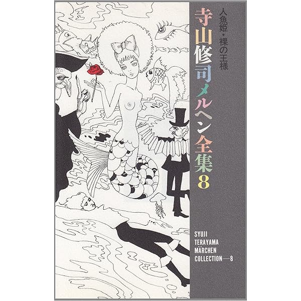 かもめ (寺山修司メルヘン全集 9) | 寺山 修司 |本 | 通販 | Amazon