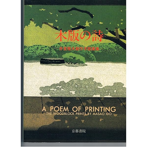 日本の四季彩: 井堂雅夫・木版画の世界 | 井堂 雅夫 |本 | 通販 | Amazon