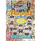 新しいカギ 学校かくれんぼ 絵さがしブック (扶桑社ムック)
