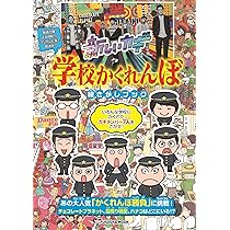 新しいカギ 学校かくれんぼ 絵さがしブック (扶桑社ムック) | 扶桑社