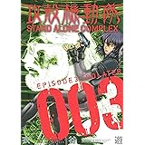 攻殻機動隊　ＳＴＡＮＤ　ＡＬＯＮＥ　ＣＯＭＰＬＥＸ（３） (ヤングマガジンコミックス)