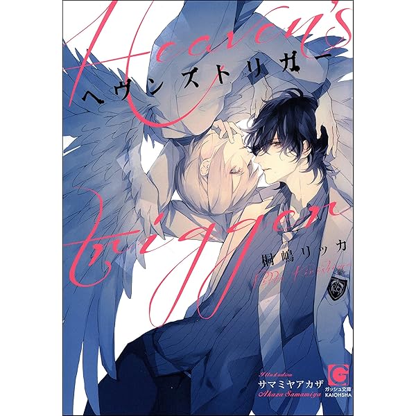 ヘヴンズトリガー イラスト入り ガッシュ文庫 桐嶋リッカ サマミヤアカザ ボーイズラブノベルス Kindleストア Amazon