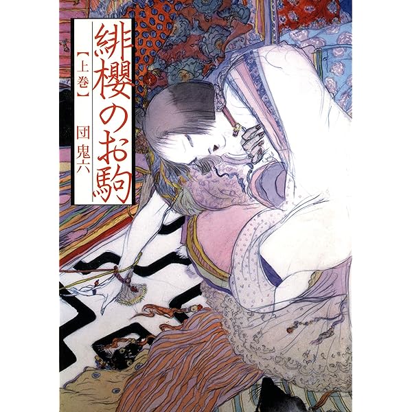 Amazon.co.jp: 緋櫻のお駒下巻 女侠客シリーズ eBook : 団鬼六: Kindle
