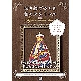 切り絵でつくる和モダンドレス