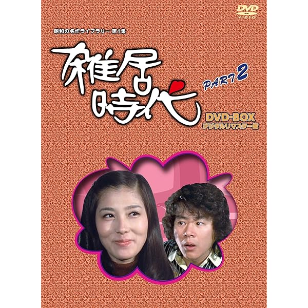 Amazon.co.jp: 恋愛術入門 DVD-BOX デジタルリマスター版【昭和の名作  