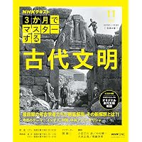 3か月でマスターする 世界史 5月号 (NHKシリーズ) | 岡本 隆司, 古松