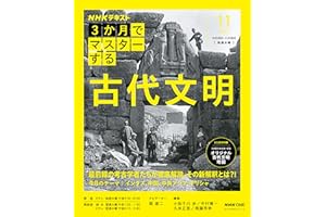 NHK3か月でマスターする 古代文明 11月号 (おとなの学びシリーズ)