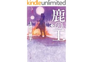 鹿の王 ３の表紙