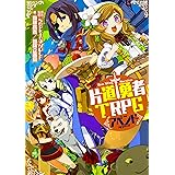 片道勇者TRPG アペンド