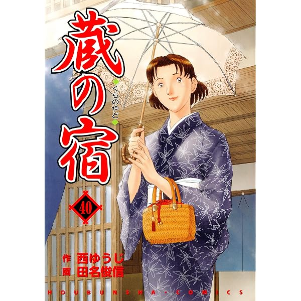 Amazon.co.jp: 蔵の宿 41巻 (芳文社コミックス) eBook : 西ゆうじ