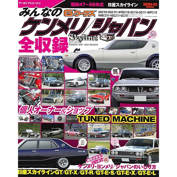 スカイライン ケンメリ&ジャパンの神々 (ヤエスメディアムック706) |本