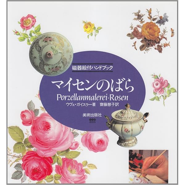 アンティークポーセリン花 1 | 山田 美恵子 |本 | 通販 | Amazon