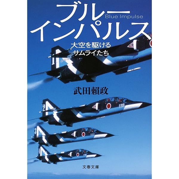 Amazon.co.jp: ブルーインパルスの科学 知られざる編隊曲技飛行