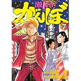激昂がんぼ（７） (イブニングコミックス)